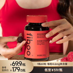 【每颗4.6mg铁】fiboo富铁软糖（莓果味/荔枝味）