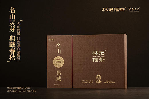 名山典藏·白毫银针2025·礼盒装80g(5g*2*8) 商品图2