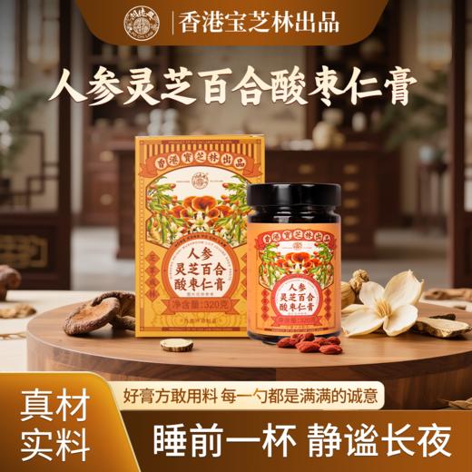 香港宝芝林人参灵芝百合酸枣仁膏 320g/罐 商品图1