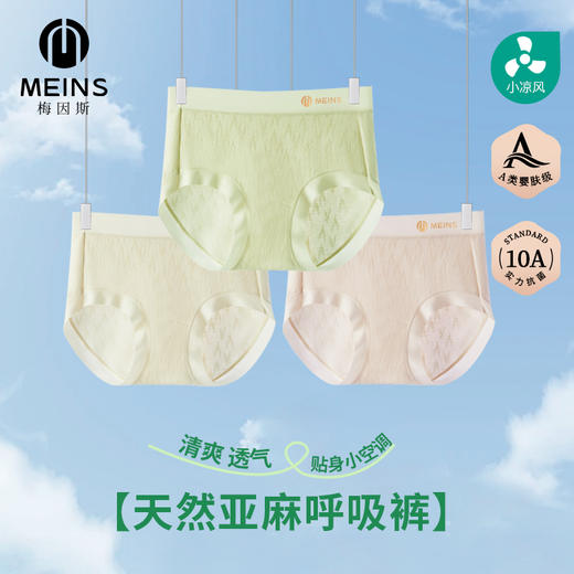 【超值3条装】“爱ma仕同款面料 法国诺曼底生态亚麻” MEINS/梅因斯 天然亚麻呼吸裤 女士内裤 清爽透气 商品图4