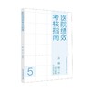 医院绩效考核指南 商品缩略图0