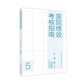 医院绩效考核指南