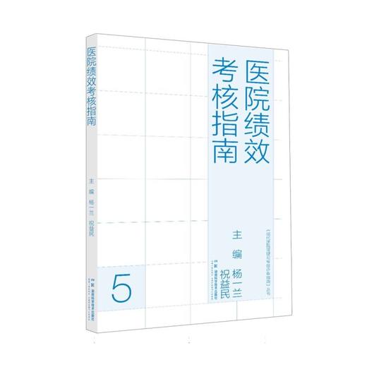 医院绩效考核指南 商品图0