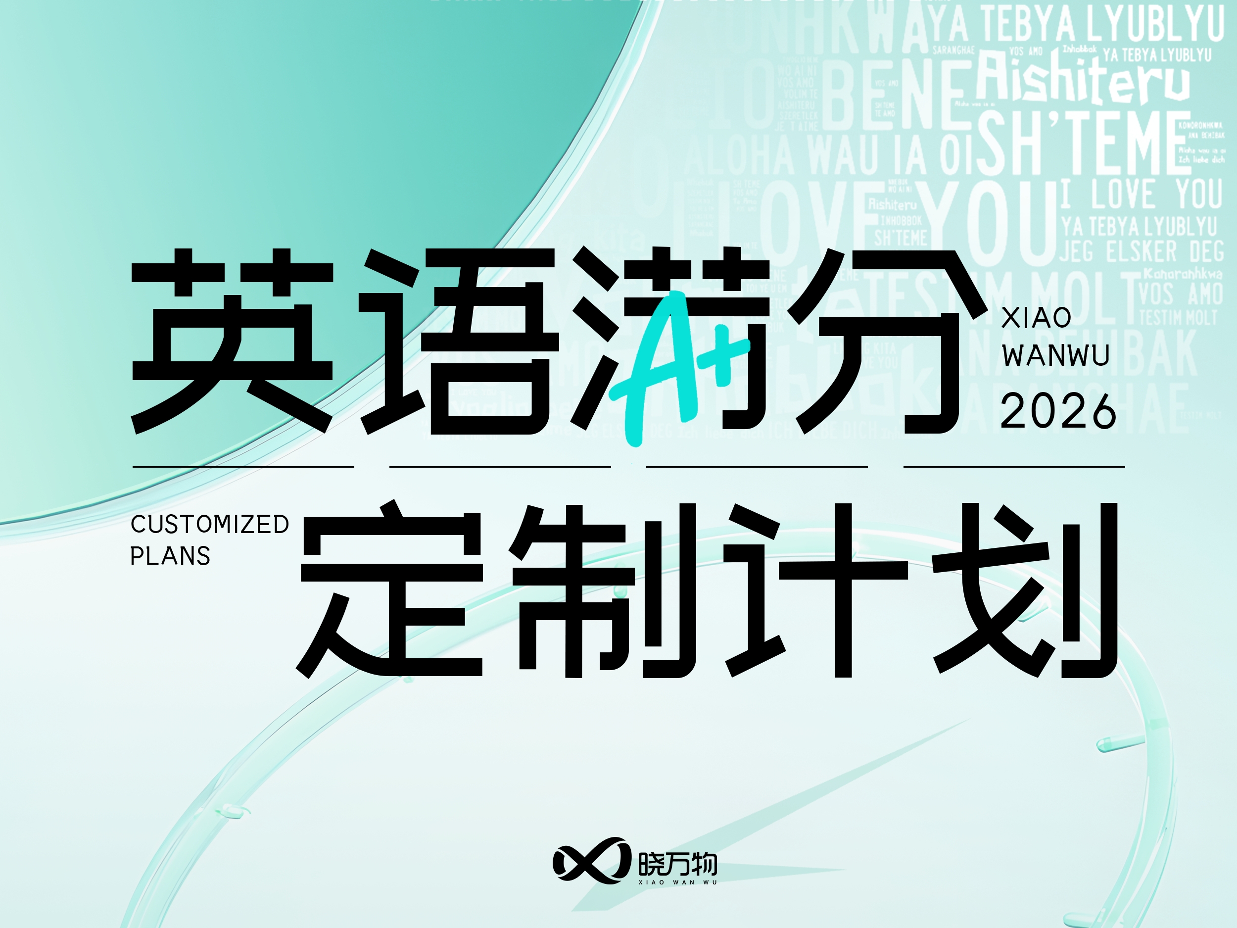 英语 · 满分定制计划