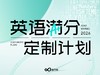 英语 · 满分定制计划 商品缩略图0