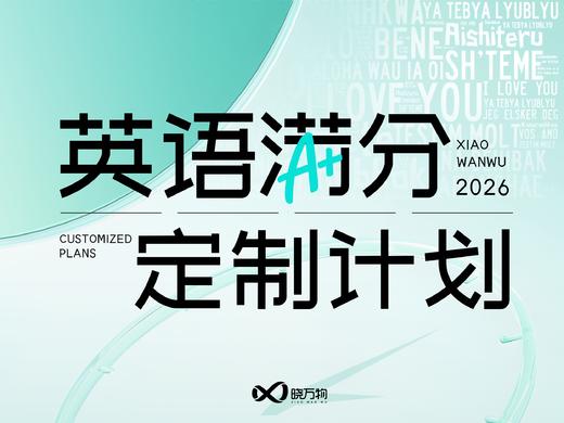 英语 · 满分定制计划 商品图0
