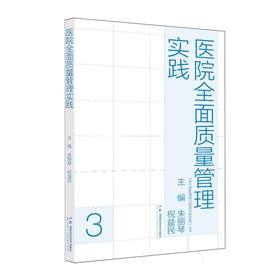 医院全面质量管理实践