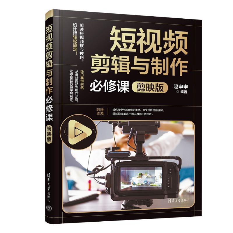 短视频剪辑与制作必修课 剪映版