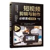 短视频剪辑与制作必修课 剪映版 商品缩略图0