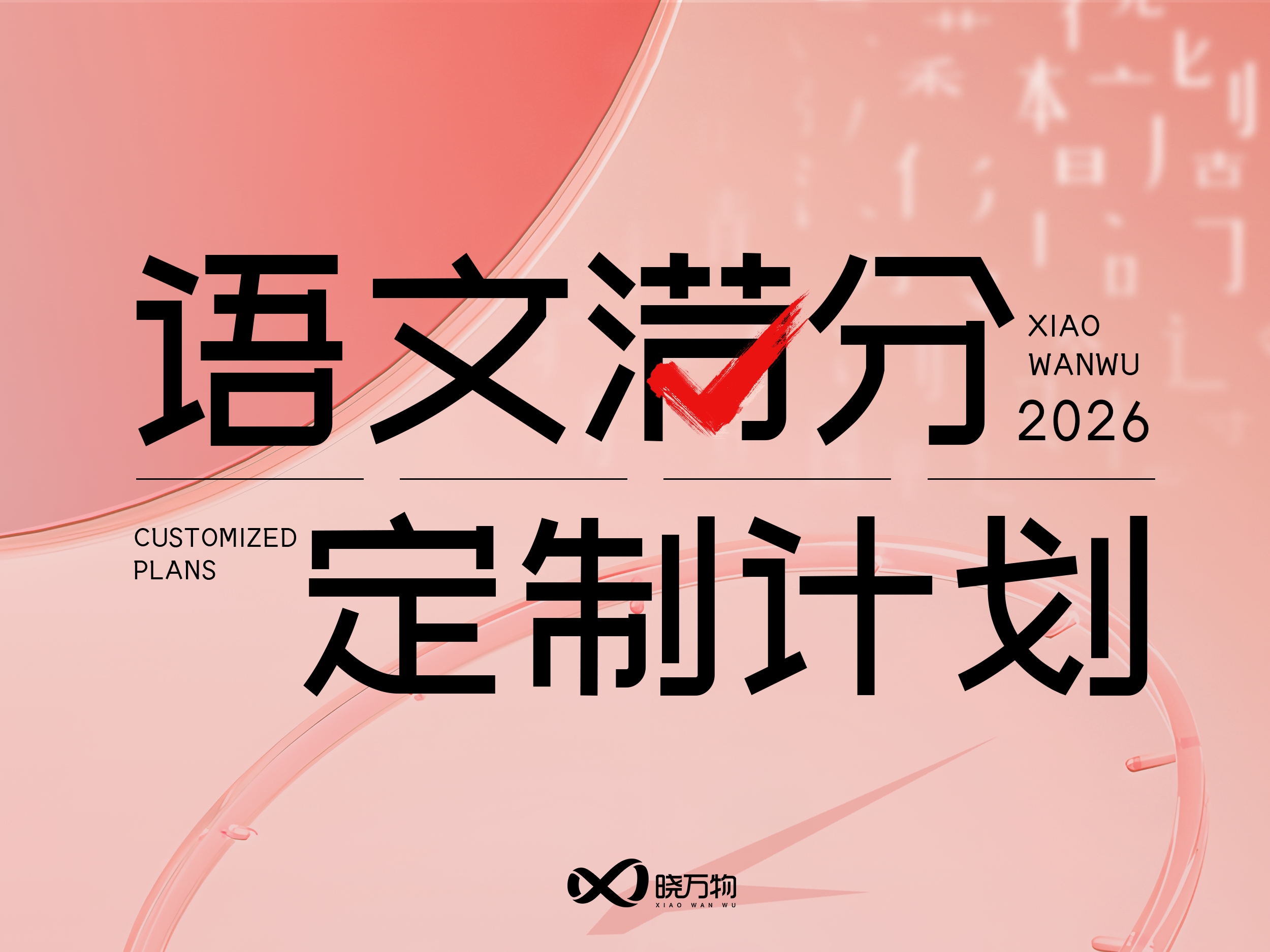 语文 · 满分定制计划