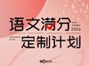 语文 · 满分定制计划 商品缩略图0