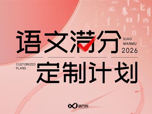 语文 · 满分定制计划 商品图0