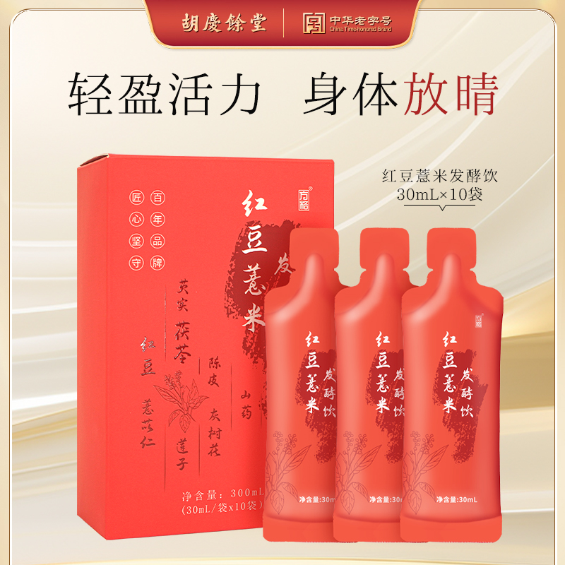 【3盒装】胡庆余堂 红豆薏米发酵饮2.0