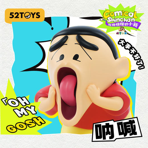 52TOYS 奇奇怪怪的小新 盲盒*1 随机发货 商品图2