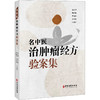 名中医治肿瘤经方验案集 商品缩略图0