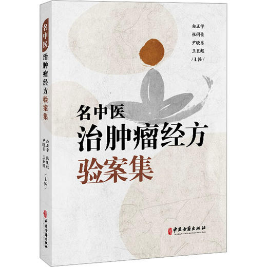 名中医治肿瘤经方验案集 商品图0