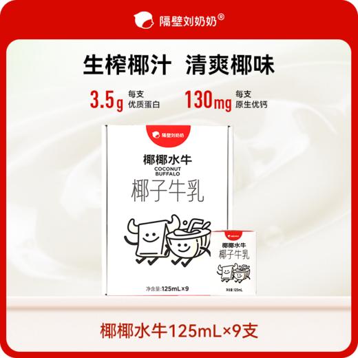 分销【小板牙专属】隔壁刘奶奶 水牛配方椰椰水牛奶125ml*9盒装 椰香浓郁 水牛奶系列 味道醇正 口感顺滑 宝宝爱喝的健康奶！解决宝宝不爱喝出牛奶的健康奶！ 商品图1