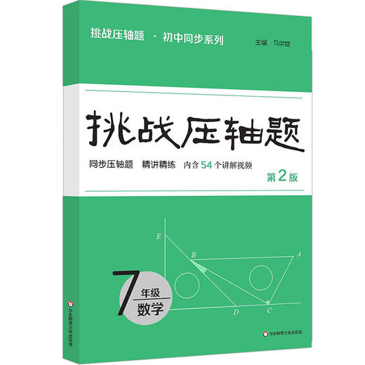 2025挑战压轴题 数学7-9年级 初中同步系列 精讲精练 马学斌 商品图1