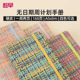 趁早编织系列A5slim窄版自填日期周计划本日程记事本随身高颜值手账笔记本