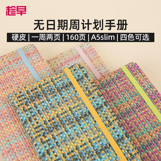 趁早编织系列A5slim窄版自填日期周计划本日程记事本随身高颜值手账笔记本 商品图0