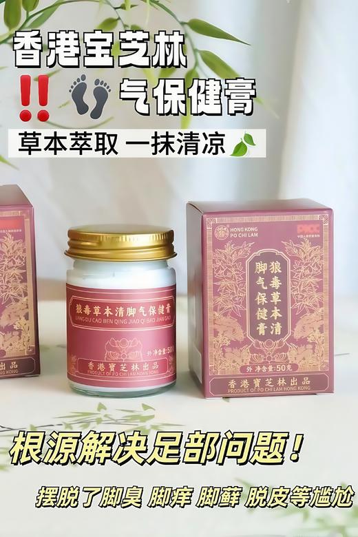 🔥香港宝芝林出品狼毒草本清脚气保健膏-  最 商品图4