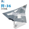 【长春航展、九三阅兵纪念品·新品重磅】特尔博1:72歼36模型六代机战斗机银杏叶歼轰36飞机模型 | 前15名购买送地勤人员套装或任意3个军机系列冰箱贴 | 商品缩略图4