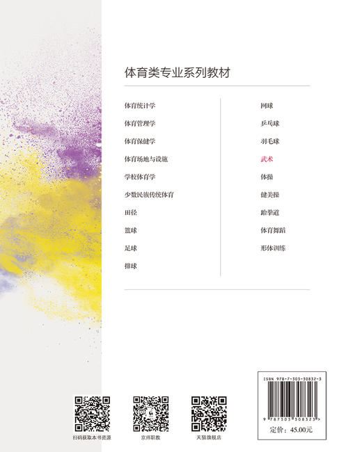 武术 9787303308323 子莲鹰，曾亦菡/主编 “十三五”体育类专业融媒体系列教材 北京师范大学出版社 正版书籍 商品图1