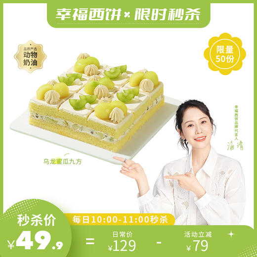 该活动已结束，下拉页面查看更多优惠活动【49.9元秒杀】7月17日上午10点准时开抢！【乌龙蜜瓜九方】清新绽放！玫珑瓜翠绿清新，乌龙茶香袅袅，一口尽享浓郁夏味（每日秒杀） 商品图1