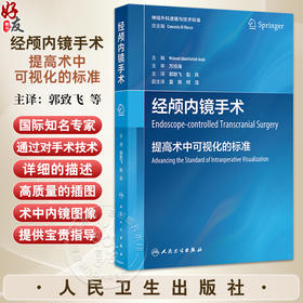 经颅内镜手术 提高术中可视化的标准 郭致飞 赵兵 主译 为神经外科医生提高术中可视化水平提供宝贵的指导 人民卫生出版社