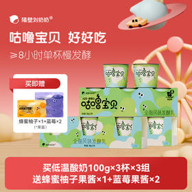 【新品果酱商品啦！!】隔壁刘奶奶重磅新品🔥🔥A2β酪蛋白低温益生菌酸奶 100g*3杯装 规格多选，BB12丹麦原产进口益生菌、皇室御用菌种 守护宝宝肠道健康护卫士 增强免疫力