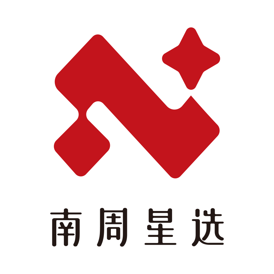 南周星选