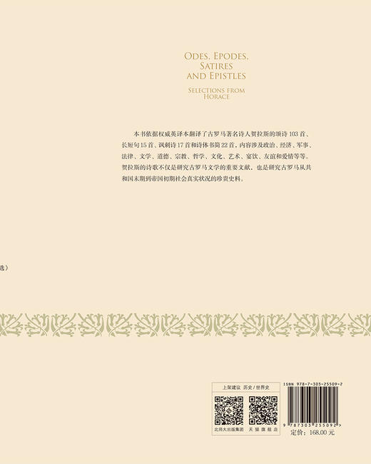 贺拉斯诗选 9787303255092 （古罗马）贺拉斯/著；岳成/译 西方古典译丛 北京师范大学出版社 正版书籍 商品图1