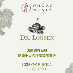 【2025.7.19 北京门票 CBD Ticket】连续4年欧洲最佳酒庄，德国十大名庄露森品鉴会空降北京