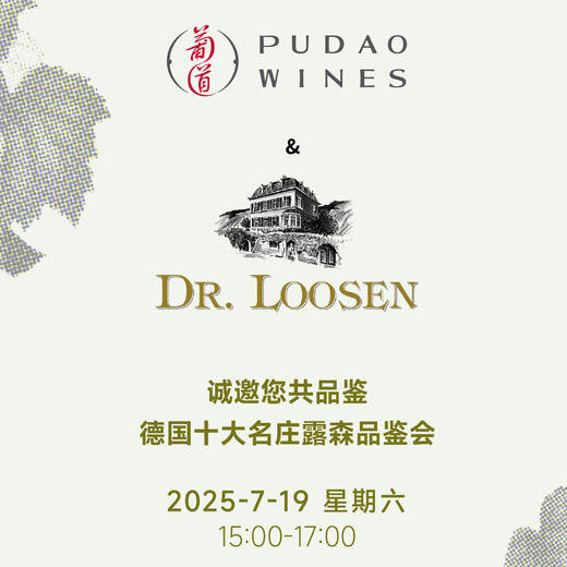 【2025.7.19 北京门票 CBD Ticket】连续4年欧洲最佳酒庄，德国十大名庄露森品鉴会空降北京 商品图0