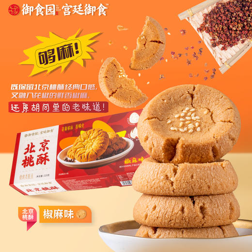 御食园桃酥 三种口味 爆款推荐 商品图1