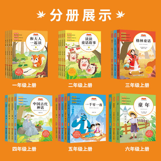 快乐读书吧青岛出版社1-6年级上册必读书目 商品图4