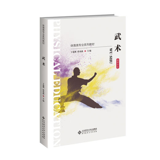 武术 9787303308323 子莲鹰，曾亦菡/主编 “十三五”体育类专业融媒体系列教材 北京师范大学出版社 正版书籍 商品图0
