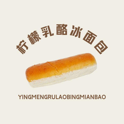 柠檬乳酪冰面包 商品图0