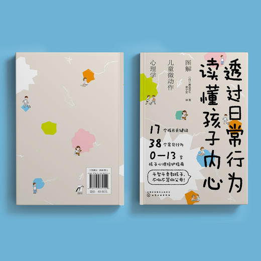 《透过日常行为 读懂孩子内心：图解儿童微动作心理学》 商品图11