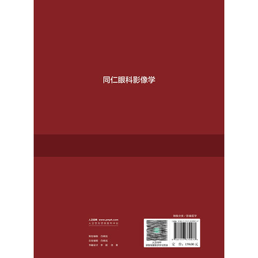 同仁眼科影像学 鲜军舫 王新艳 主编 适合于影像科医师 眼科医师 放射治疗科医师及相关人员参考 9787117379977人民卫生出版社 商品图2
