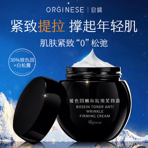 欧橘Orginese 玻色因嫩肤抗皱紧致霜 补水保湿 全肤质适用 50g/瓶 商品图3