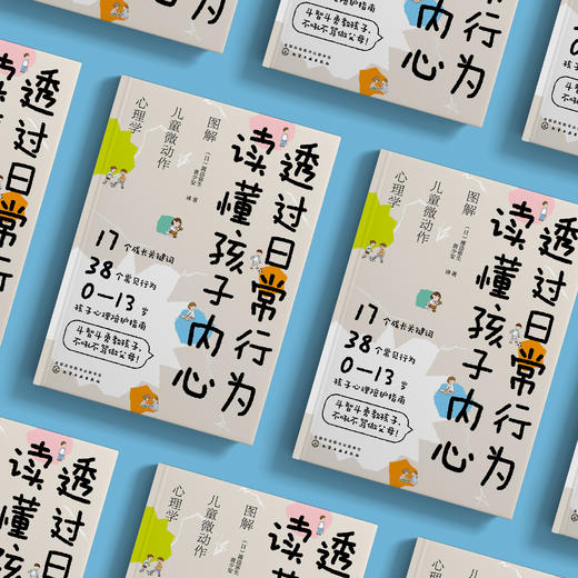 《透过日常行为 读懂孩子内心：图解儿童微动作心理学》 商品图2