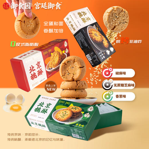 御食园桃酥 三种口味 爆款推荐 商品图0