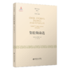 贺拉斯诗选 9787303255092 （古罗马）贺拉斯/著；岳成/译 西方古典译丛 北京师范大学出版社 正版书籍 商品缩略图0