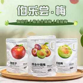 伯乐尝青轻梅|加应子|综合什锦梅400g