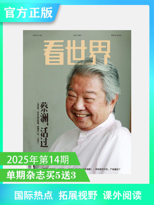 看世界杂志2025年第14期：蔡澜，活过 商品图0