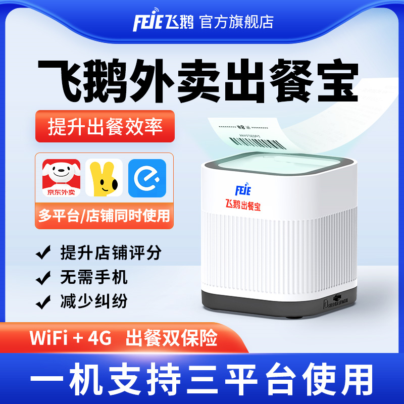 飞鹅外卖出餐宝