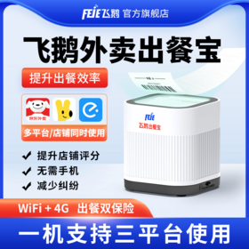 飞鹅外卖出餐宝