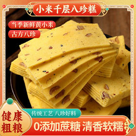 【益品良食丨小米千层八珍糕】不单独添加蔗糖，清香软糯，老少皆宜，健康营养！传统云片糕点心早餐零食宿舍家庭零食