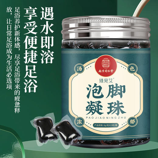 买2送1【无需熬煮 遇水即溶】南京同仁堂泡脚凝珠 十八味草本萃取 真材实料 汤色浓郁 享受便携足浴 120g/罐 商品图1
